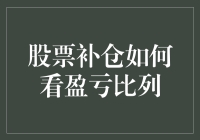 股票补仓策略：如何评估盈亏比列以优化投资