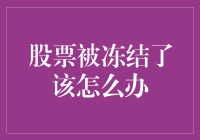 股票被冻结了该怎么办？如何维护自己的权益