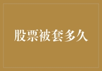 为什么我的股票总是被套？是前世做错了什么吗？