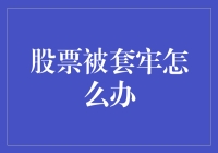 股市风云，被套何解？