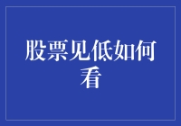 投资策略：在股市低位寻找机会