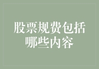 股票规费包含内容以及其重要性探讨