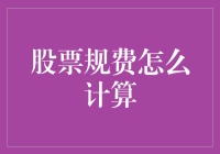 股票交易规费计算详解：从手续费到印花税