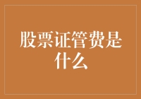 股票证管费是什么