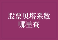 股票贝塔系数查询指南：读懂投资风险的重要工具