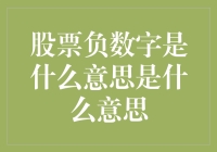 股票负数字是什么意思？难道是商场打折？