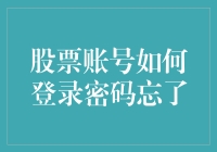 关于股票账号登录遇到密码忘记问题的处理方法与应对策略