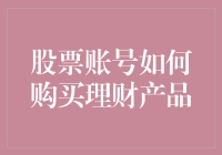 股票账号也能理财？揭秘通过股票账号购买理财产品的途径与策略