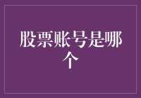 探索股票账号背后的秘密：您知道您的账号是哪个吗？