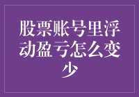 如何让浮动盈亏从股票账面消失——一个精明投资者的自救指南