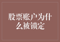 你的股票账户为啥总是被锁定？背后真相大揭秘！