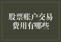 股票账户交易费用全解析：选择优质券商的必知指南