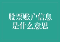 你的股票账户信息：一场数字与梦想的交易盛宴