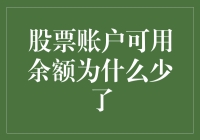 股票账户可用余额为什么少了：探究背后的原因与应对策略