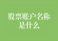 股票账户名的那些事儿：为何你的账户不能叫发财快快快？