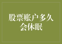 股票账户多久会休眠：解析账户休眠机制与应对策略