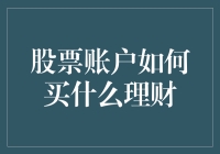 股票账户下的多元选择：如何构建一个稳健的个人理财组合