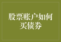 新手的困惑：股票账户也能买债券？