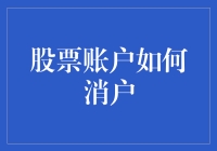 你的股票账户怎么消了？解密财务健康的秘密！