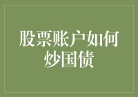 股票账户也能炒国债？真有这么简单？