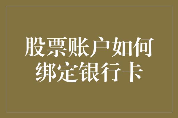 股票账户如何绑定银行卡