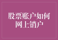 股票账户真的难注销？一招教你轻松解决！