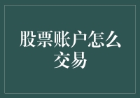 金融市场的新手指南：股票账户的交易策略与技巧