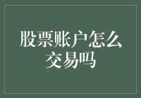 股票交易：如何通过股票账户实现投资与增值