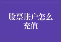 股票账户充值攻略：让钱包陪你一起冒险