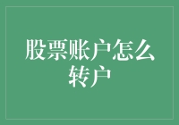 股票账户转户攻略：轻松切换经纪公司，只为更好的投资体验