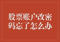 股票账户密码改完忘？别慌！这里有救！