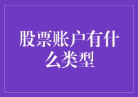 股票账户的那些事儿：选择正确账户，就像选对了零食，让你心情倍儿爽！