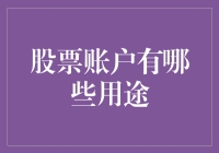 股票账户用途探析：从投资增值到财富管理