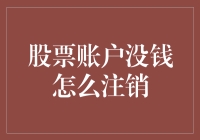 股票账户没钱怎么注销——当股市新手遇上空户难题