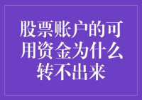 股票账户的可用资金为什么转不出来？哦，原来是被困在股市的妖怪缠住了！