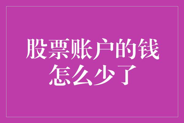 股票账户的钱怎么少了