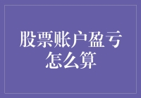 如何计算你的股票账户盈亏？