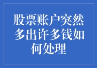 股票账户神秘收入的应对方案：一份详尽的财务处理指南