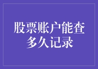 你的股票账户记录能追溯到多久？