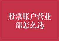 股票账户营业部选择的策略与技巧