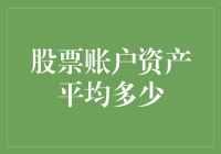 股票账户资产平均多少：构建个人财富管理新视角