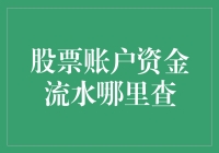 如何查询股票账户资金流水：一种安全便捷的方式