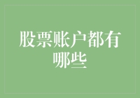 炒股新手必看！怎样选择适合自己的股票账户？