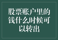 股票账户里的钱什么时候可以转出？别急，先吃顿火锅再说！