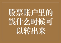 股票账户里的钱什么时候可以转出来：理解关键条款与注意事项