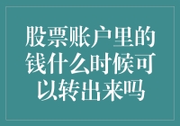 我的股票账户里那点钱，啥时候能让我取出来花啊？