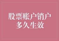 股票账户的生死：销户多久才能安息？