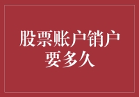 股票账户销户速度解析：影响因素及流程优化