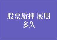 股票质押到底能展期多久？难道要等到火星人都学会了银行转账吗？