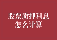 股票质押利息计算攻略：比赌场还刺激的游戏玩法